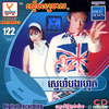 rasmey 122/カンボジア・ポップスCD