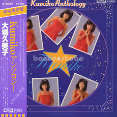 kumiko アンソロジー/特別限定ピクチャー盤